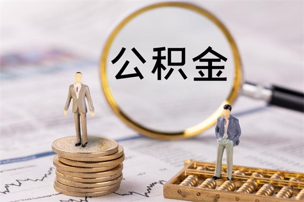 海口公积金有办法套出来吗（公积金有什么办法可以套现吗）
