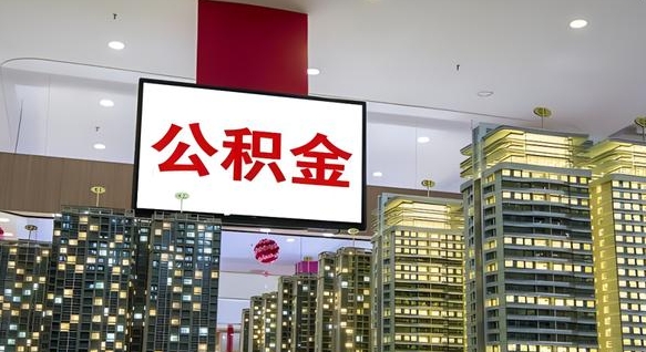 海口离职公积金代办（离职公积金代取需要什么材料）